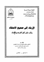 الإرشاد_إلى_صحيح_الاعتقاد_والرد_على_أهل_الشرك_والإلحاد_1.pdf